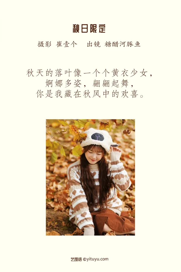 [艺图语]2022.12.08 Vol.2631 – 秋日限定[23P] 2