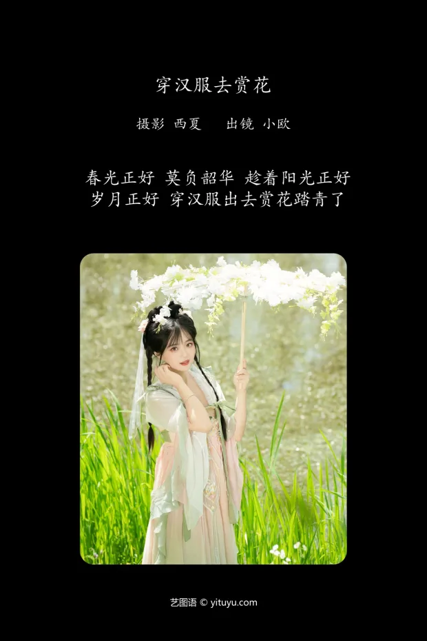 [艺图语]2024.06.01 Vol.3053 – 穿汉服去赏花[22P] 2
