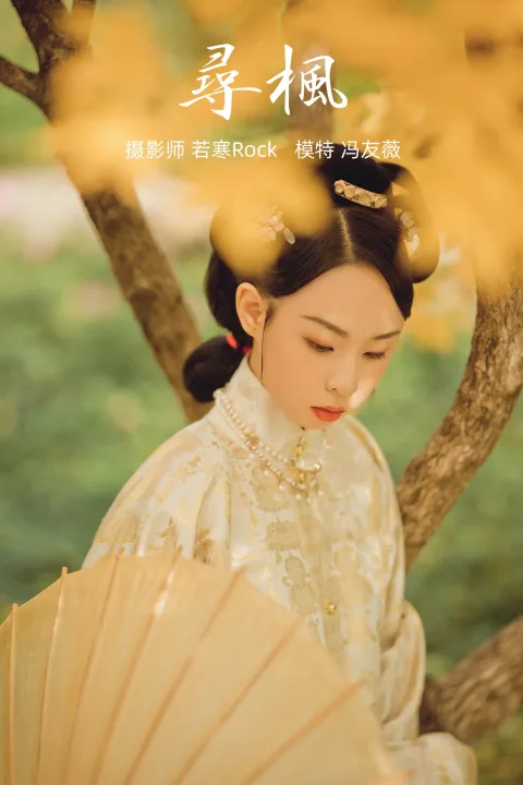 [艺图语] 2021.09.03 Vol.237 – 寻枫 冯友薇[29P]