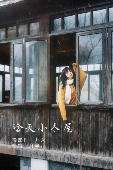 [艺图语] 2021.12.07 Vol.485 – 阴天小木屋 月半了吧[32P]