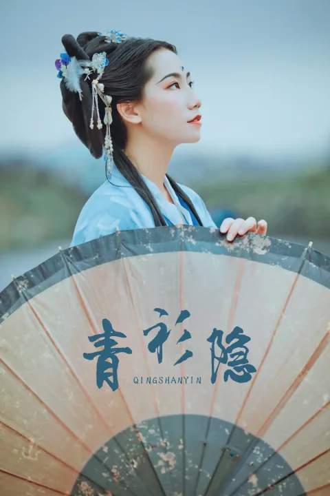 [艺图语] 2021.09.04 Vol.247 – 青衫隐 筱谖[29P]