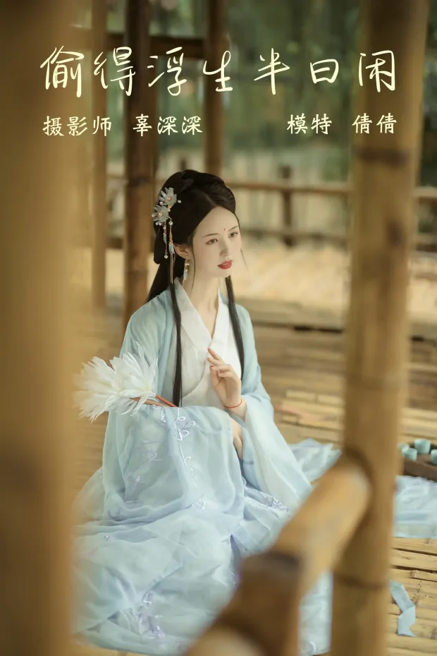 [艺图语] 2021.09.02 Vol.225 – 偷得浮生半日闲 倩倩[21P] 1