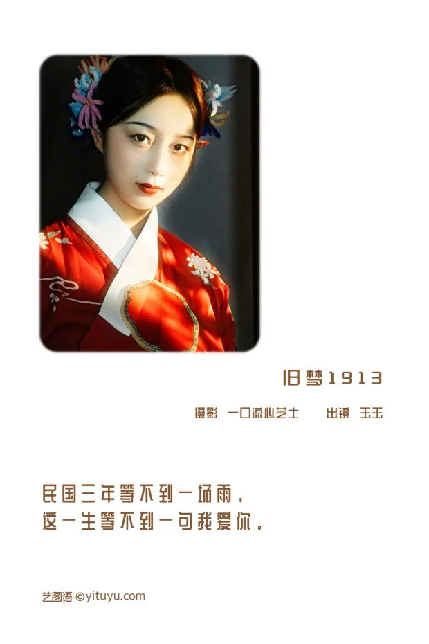 [艺图语]2022.12.28 Vol.2777 – 旧梦1913[23P] 2