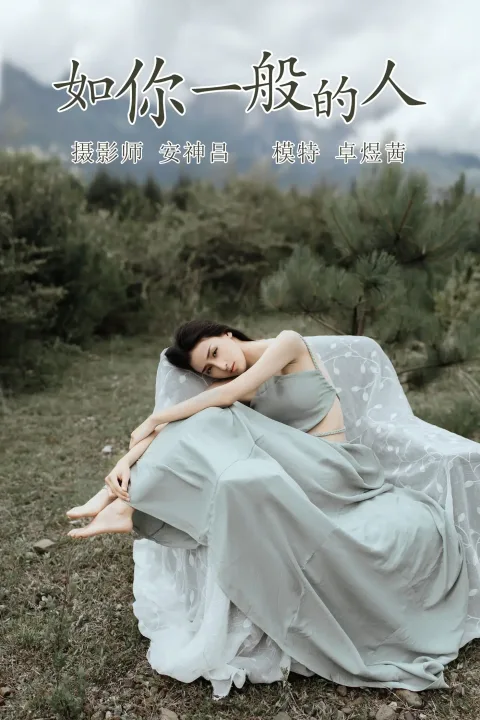 [艺图语] 2021.07.09 Vol.088 – 如你一般的人 卓煜茜[31P]
