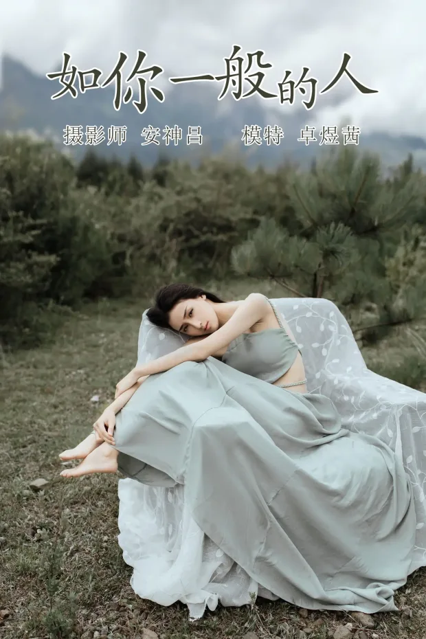 [艺图语] 2021.07.09 Vol.088 – 如你一般的人 卓煜茜[31P] 1