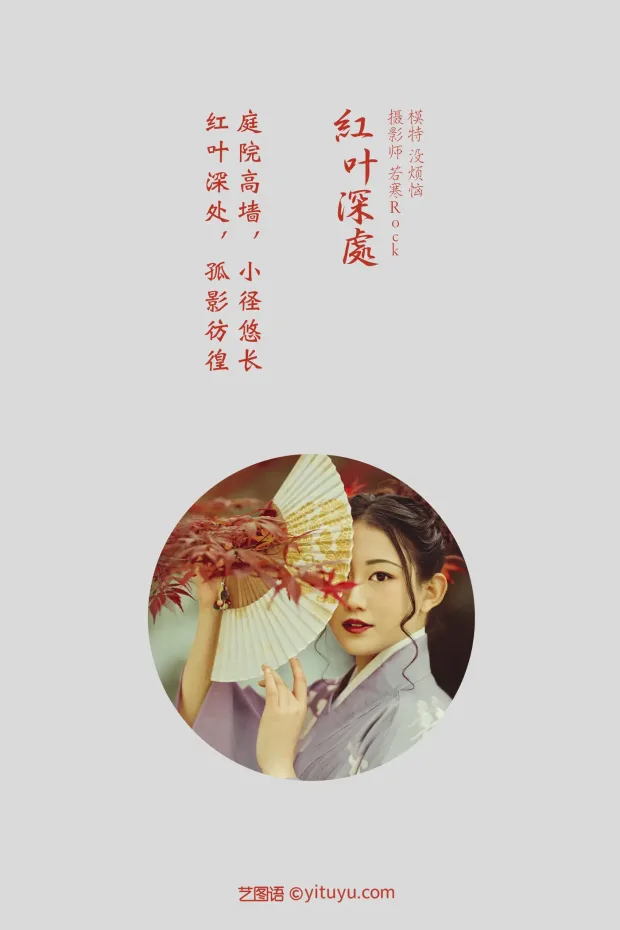 [艺图语] 2021.09.02 Vol.219 – 红叶深处 没烦恼[29P] 2