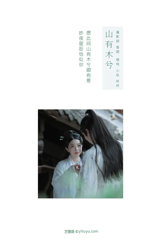 [艺图语] 2021.09.04 Vol.249 – 山有木兮 呼呼[23P] 2