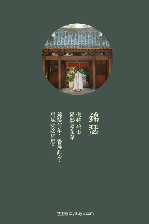 [艺图语] 2021.08.20 Vol.155 – 锦瑟 碧山[22P] 2
