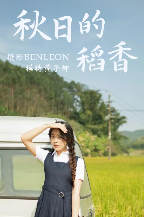 [艺图语] 2021.03.12 Vol.021 – 秋日的稻香 黄子卿[31P]