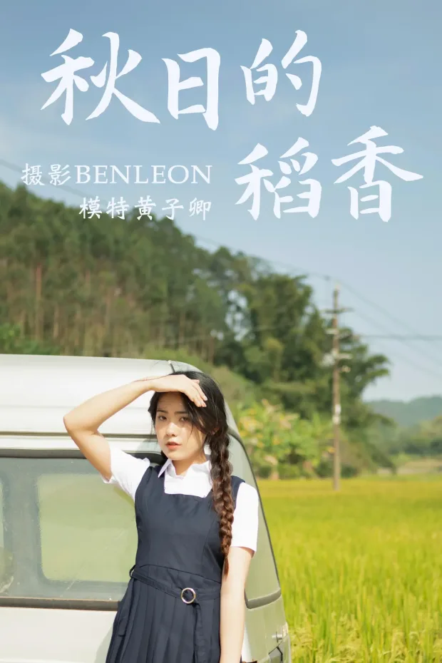 [艺图语] 2021.03.12 Vol.021 – 秋日的稻香 黄子卿[31P] 1