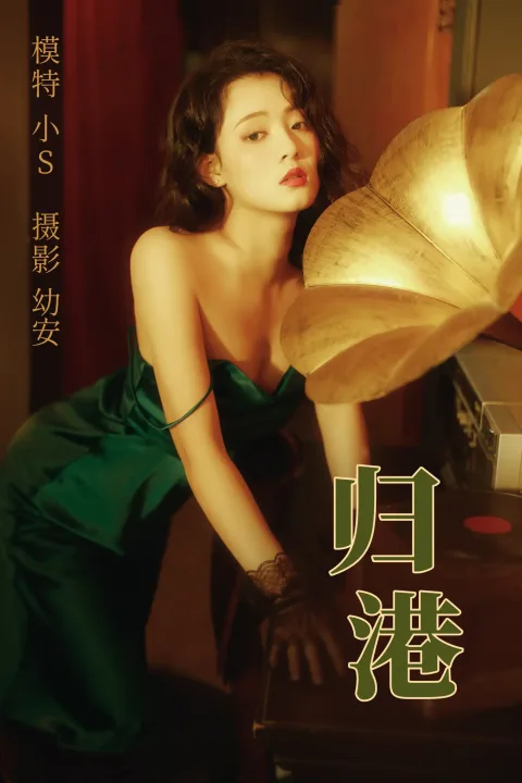 [艺图语] 2021.03.10 Vol.020 – 归港 小S[38P]