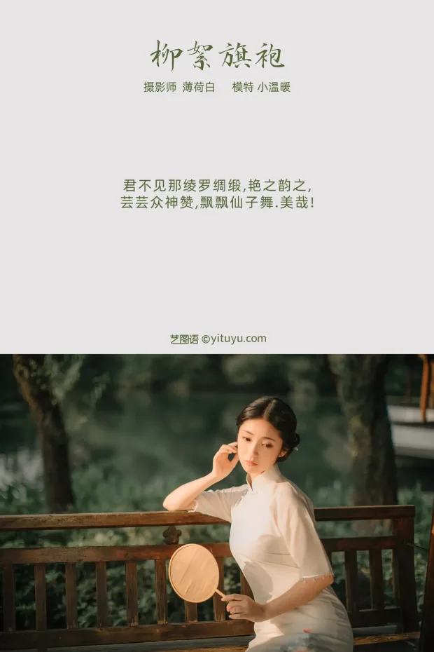 [艺图语] 2021.10.25 Vol.386 – 柳絮旗袍 小温暖[18P] 2