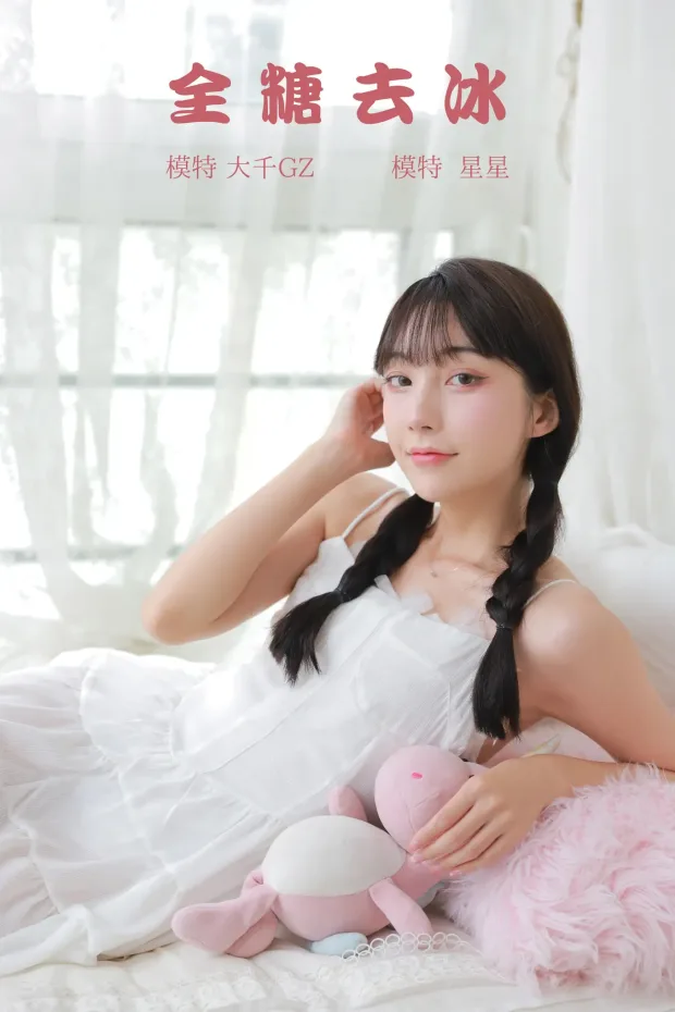 [艺图语] 2021.10.08 Vol.339 – 全糖去冰 星星[23P] 1