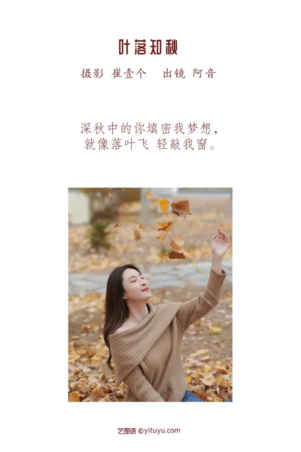 [艺图语]2022.12.10 Vol.2646 – 叶落知秋[25P] 2