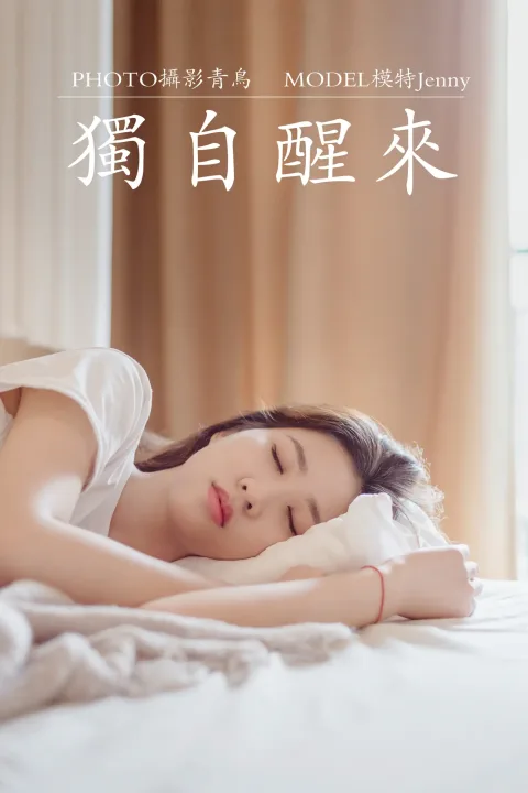 [艺图语] 2021.07.07 Vol.086 – 独自醒来 Jenny[36P]