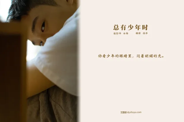 [艺图语] 2021.09.08 Vol.272 – 总有少年时 高浩泽[24P] 2