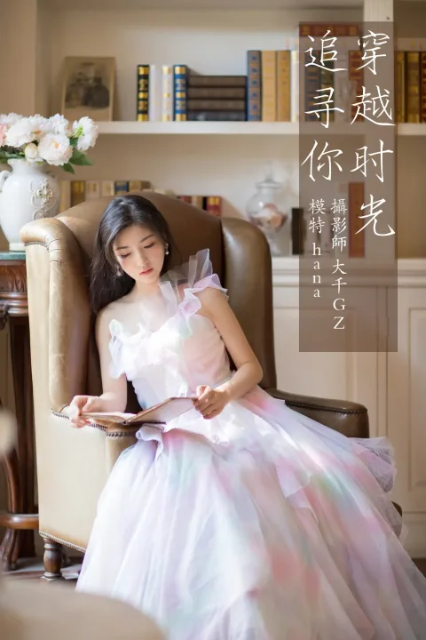 [艺图语] 2021.09.15 Vol.291 – 穿越时光追寻你 hana[23P]