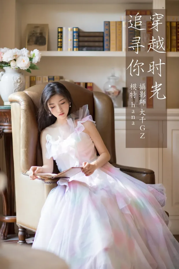 [艺图语] 2021.09.15 Vol.291 – 穿越时光追寻你 hana[23P] 1