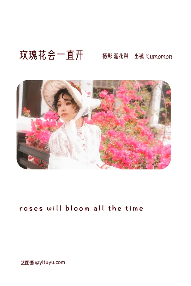 [艺图语]2022.12.30 Vol.2794 – 玫瑰花会一直开[28P] 2
