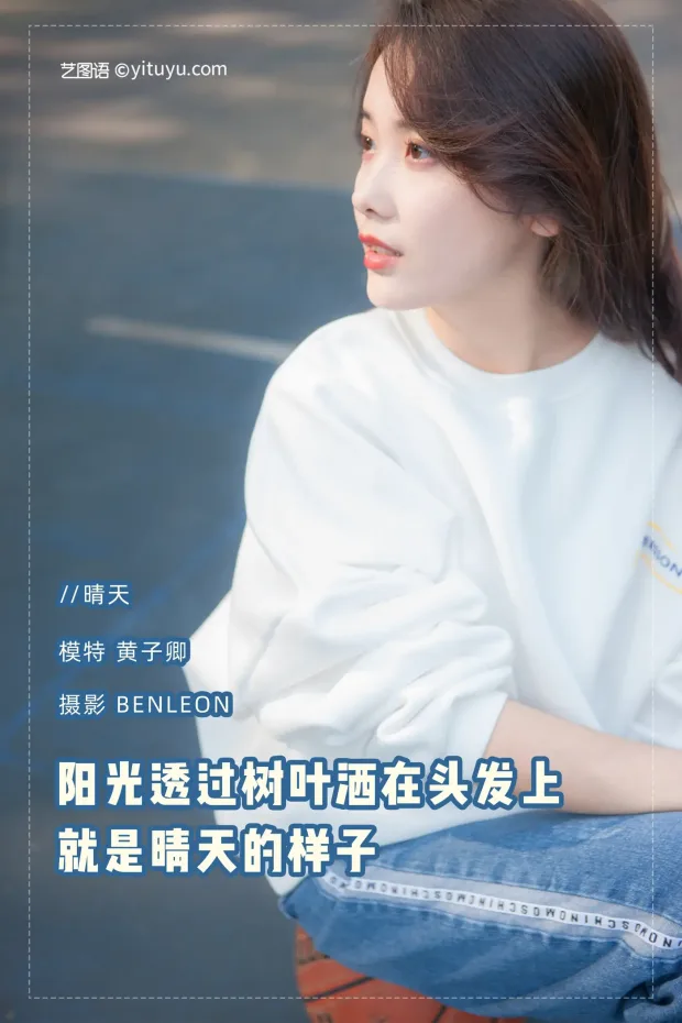 [艺图语] 2021.08.12 Vol.119 – 晴天 黄子卿[40P] 1