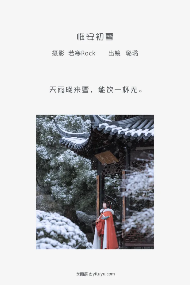 [艺图语]2023.01.31 Vol.2934 临安初雪[36P] 2