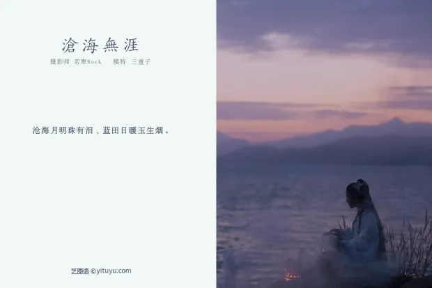 [艺图语] 2021.10.29 Vol.402 – 沧海无涯 三重子[33P] 2