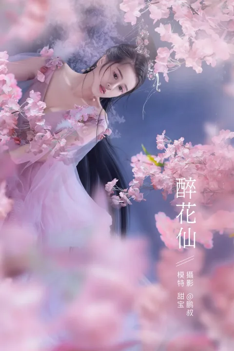 [艺图语] 2021.12.27 Vol.538 – 醉花仙 甜宝[22P]