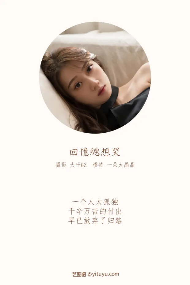 [艺图语] 2021.10.21 Vol.377 – 回忆总想哭 一朵大晶晶[22P] 2