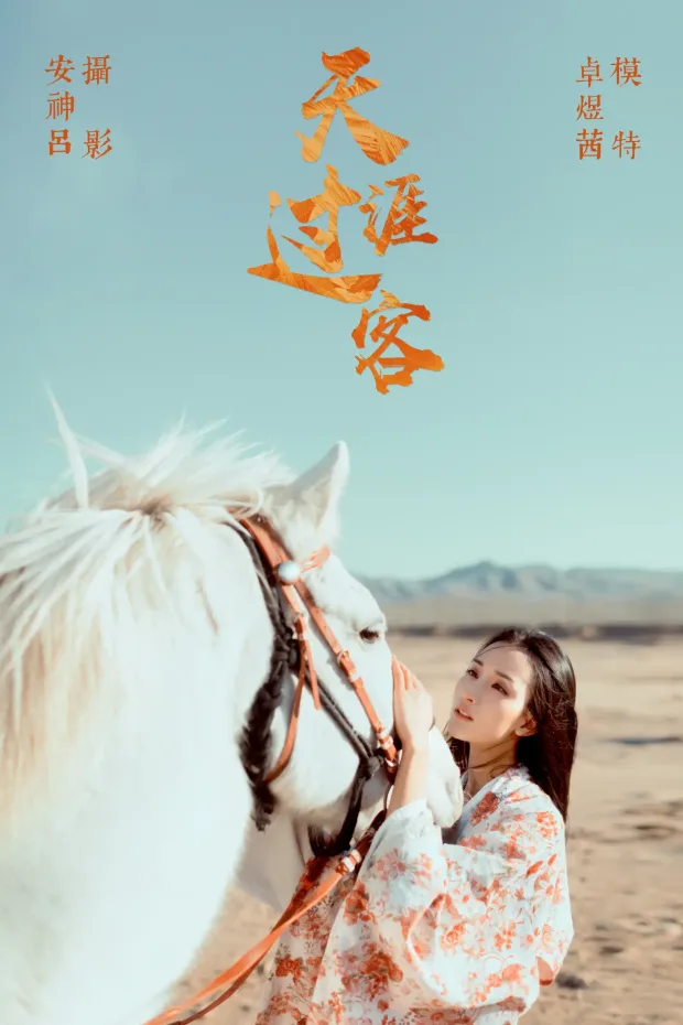 [艺图语] 2021.06.23 Vol.077 – 天涯过客 卓煜茜[26P] 1