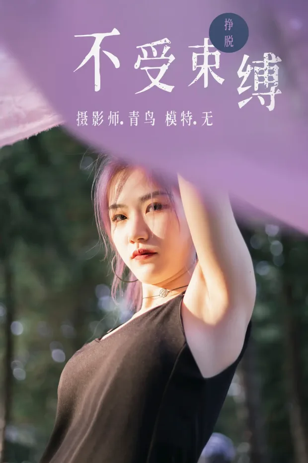 [艺图语] 2021.07.01 Vol.082 – 不受束缚 无[32P] 1