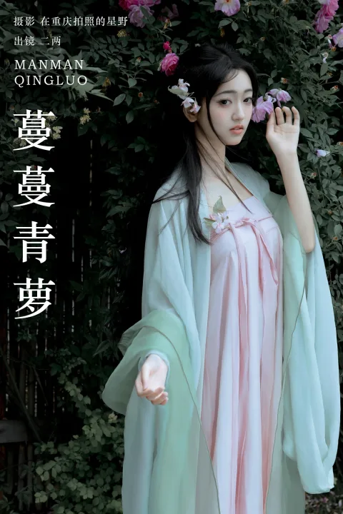 [艺图语]2024.06.01 Vol.3056 – 蔓蔓青萝[24P]