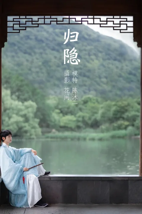 [艺图语] 2021.09.15 Vol.292 – 归隐 陈沐一[22P]