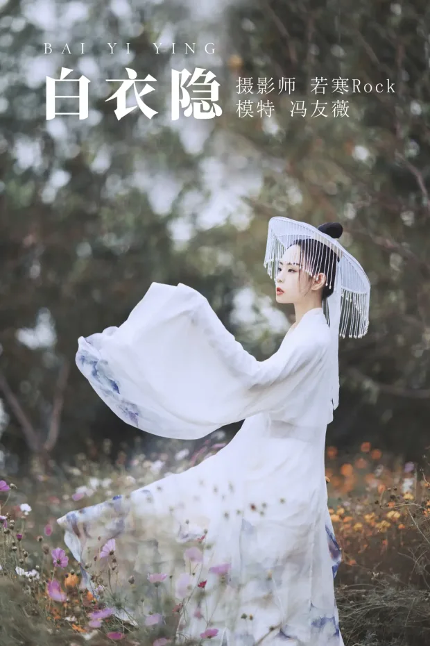 [艺图语] 2021.09.04 Vol.238 – 白衣隐 冯友薇[27P] 1