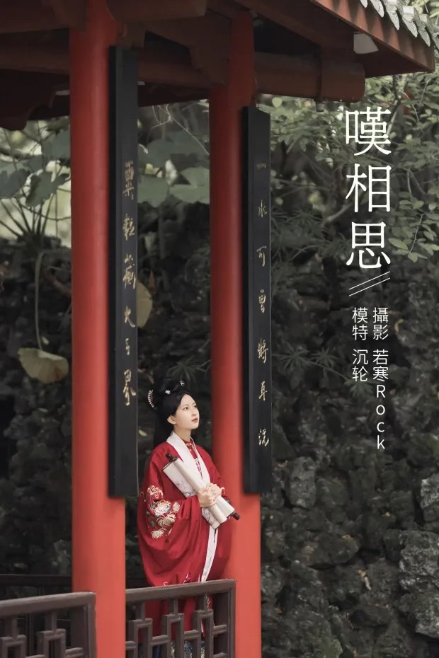 [艺图语] 2021.10.25 Vol.387 – 叹相思 沉轮[31P] 1