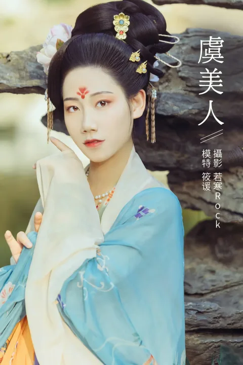 [艺图语] 2021.10.25 Vol.388 – 虞美人 筱谖[22P]