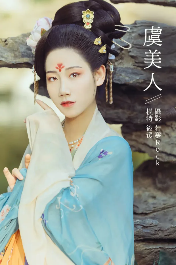 [艺图语] 2021.10.25 Vol.388 – 虞美人 筱谖[22P] 1