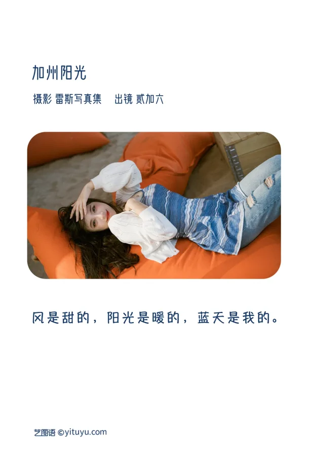 [艺图语]2023.01.05 Vol.2840 – 加州阳光[32P] 2