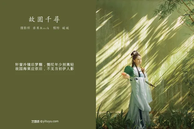 [艺图语] 2021.09.02 Vol.218 – 故园千寻 媛媛[26P] 2