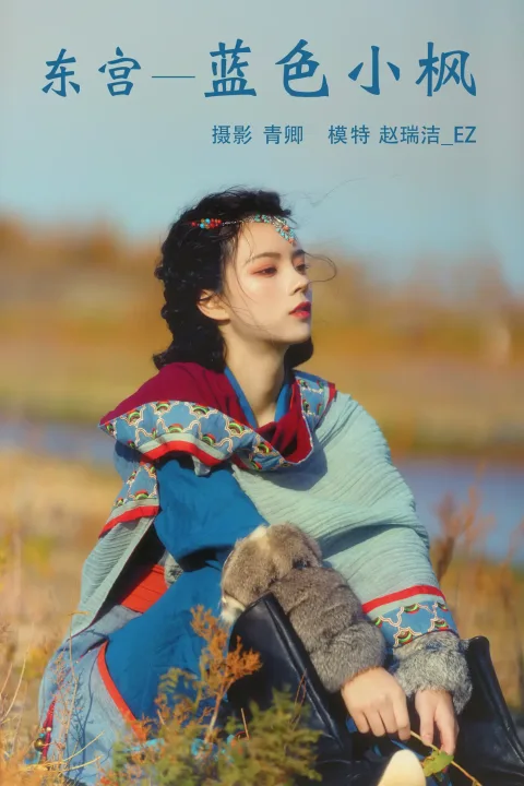 [艺图语] 2021.08.20 Vol.153 – 东宫—蓝色小枫 赵瑞洁_EZ[27P]