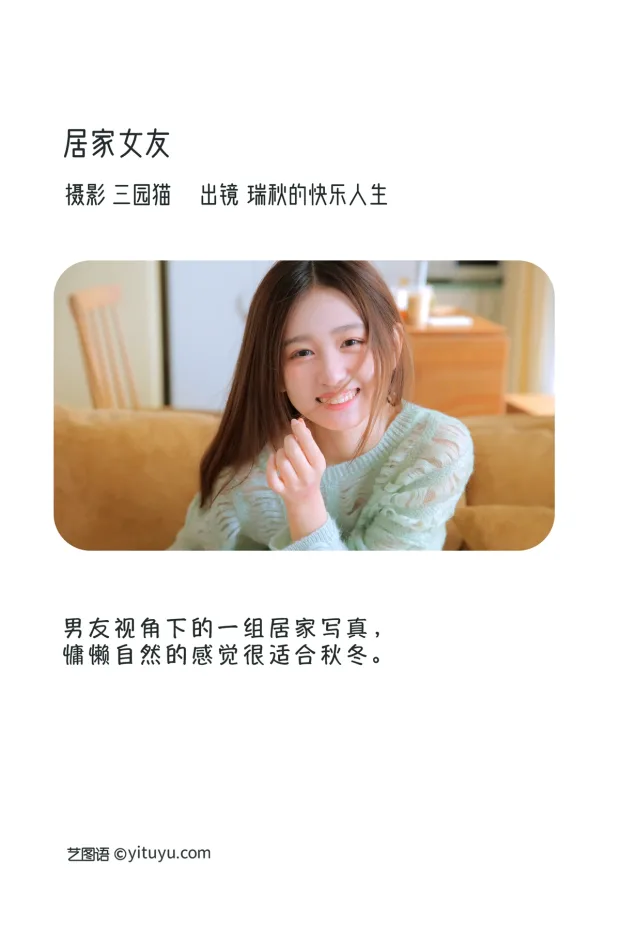 [艺图语]2023.01.06 Vol.2848 – 居家女友[27P] 2