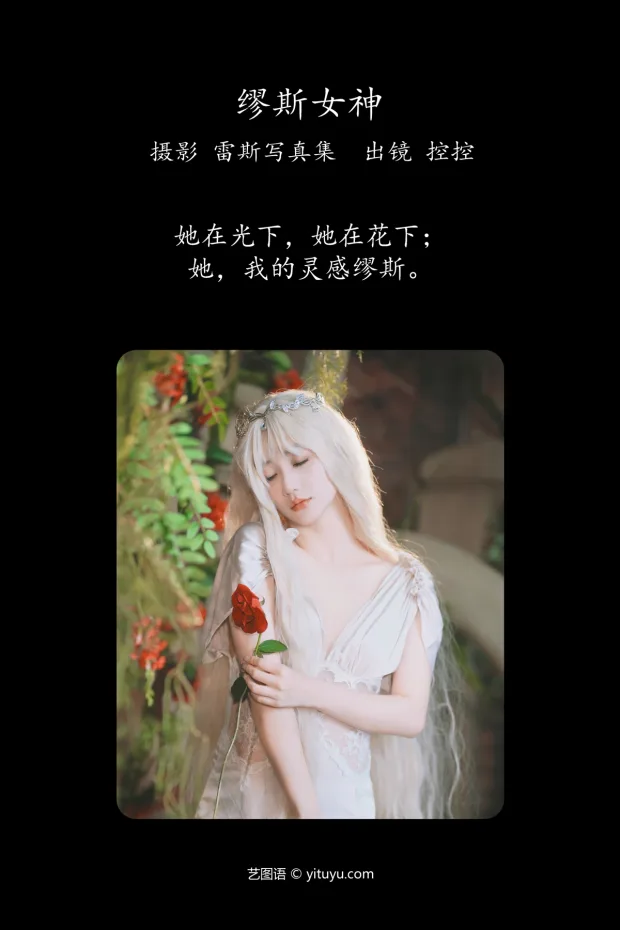 [艺图语]2023.05.20 Vol.3047 – 缪斯女神[32P] 2