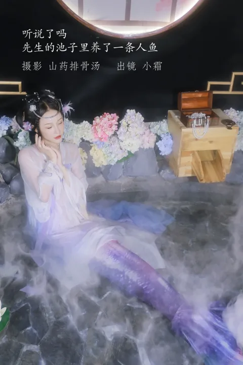 [艺图语]2022.12.24 Vol.2747 – 听说了吗，先生的池子里养了一条人鱼。[22P]