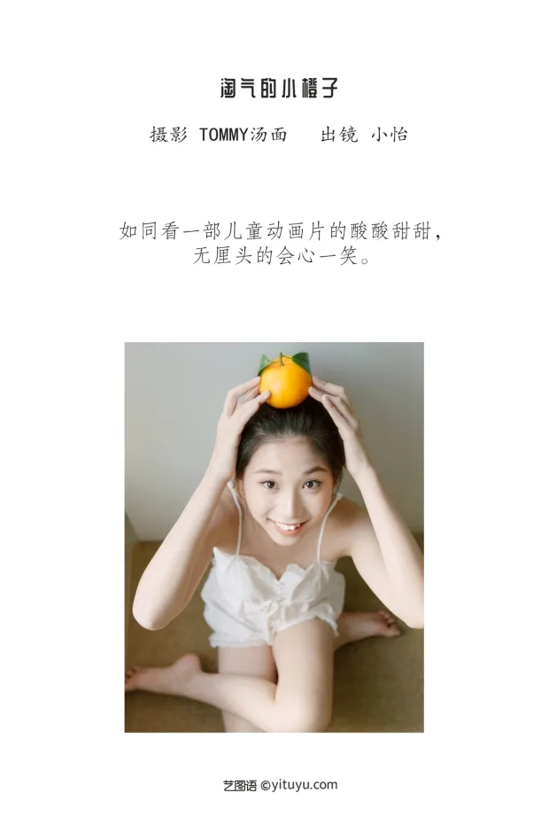 [艺图语]2022.12.16 Vol.2694 – 淘气的小橙子[24P] 2