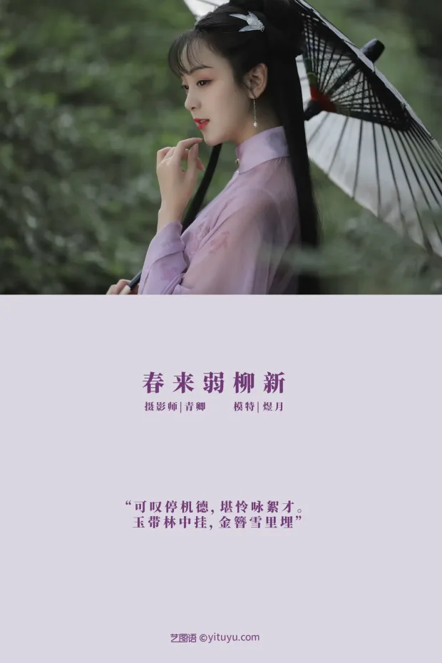[艺图语] 2021.08.25 Vol.172 – 春来弱柳新 煜月[31P] 2