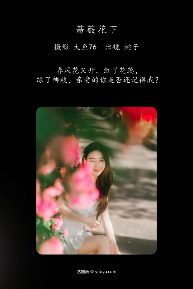 [艺图语]2023.05.20 Vol.3048 – 蔷薇花下[47P] 2