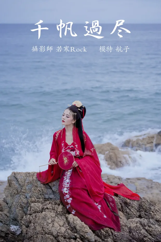 [艺图语] 2021.09.02 Vol.222 – 千帆过尽 航子[32P] 1