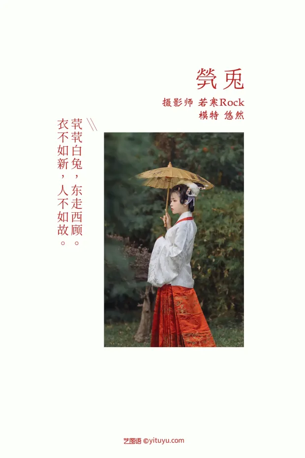 [艺图语] 2021.09.04 Vol.248 – 茕兔 悠然[32P] 2