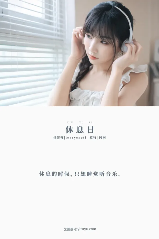 [艺图语] 2021.11.03 Vol.415 – 休息日 阿桐[23P] 2