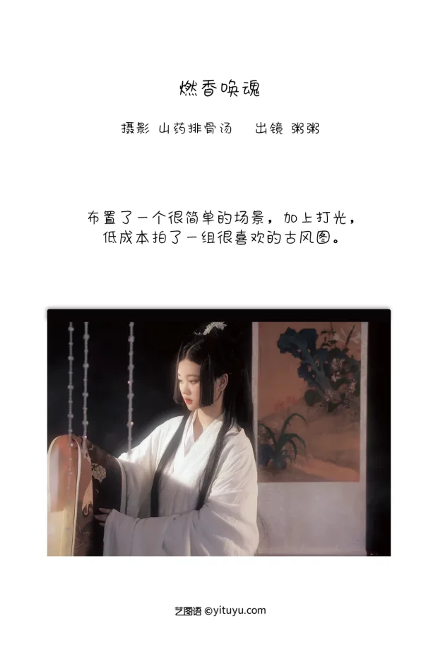 [艺图语]2023.01.02 Vol.2818 – 燃香唤魂[21P] 2