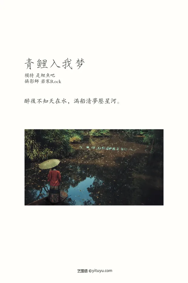 [艺图语] 2021.09.22 Vol.307 – 青鲤入我梦 是鲤鱼吧[24P] 2